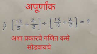 अपूर्णांक  Police Bharti Maths in Marathi  Talathi Ganit [upl. by Waddington]