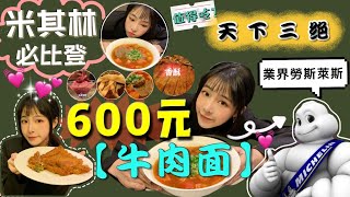 600元一碗牛肉麵2年台北米其林必比登【天下三絕】～阿貝也太奢侈極品B腱麵Taiwans Number 1 ∣Taipei Michelin Guide Tien Hsia San Chueh [upl. by Tarrah]