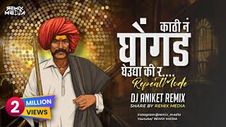 Kathi n Ghongad gheudya ki r  Repeat mode mix  Dj Aniket Remix  REMIX MEDIA [upl. by Eckardt]