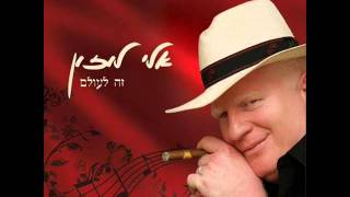 אלי לוזון  בואי שנית  Eli Luzon  Come again [upl. by Thomajan]