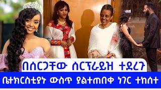 ፌናን ያልተጠበቀ ሰርፕራይዝ  ፌናን በፍቃዱ በሰርጓ ሰርፕራይዝ ተደርጋለች  Fenan Befikadu Bonney wakjira fenanbefkadu4276 [upl. by Jehu]