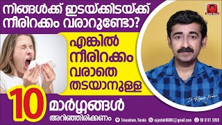 നിങ്ങൾക്ക് ഇടയ്ക്കിടയ്ക്ക് നീരിറക്കംവരാറുണ്ടോഎങ്കിൽ നീരിറക്കം തടയാനുള്ള10മാർഗ്ഗങ്ങൾ അറിഞ്ഞിരിക്കണം [upl. by Christal]