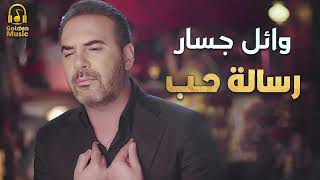 وائل جسار 💖 رسالة حب 🎧💔 Wael Jassar  Love Message [upl. by Mchail]