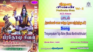 த்ரயம்பகம் யஜா மஹே மூலமந்திரத்துடன்  Thrayampakam Yaja Mahe Chanting Veeramanidaasan [upl. by Gatian]