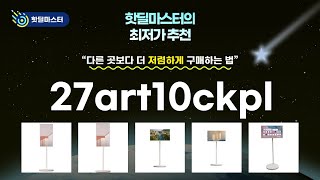 최저가 경신 27art10ckpl 핫딜 TOP 5  핫딜마스터가 전하는 꿀정보 [upl. by Ariayek363]