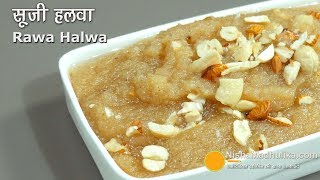 Suji Halwa  दानेदार सूजी का हलवा  Rava Halwa  Quick Rawa Sheera Recipe [upl. by Lazaruk637]