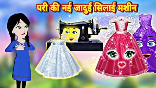 pari ki nyi jaadui silai machine जादुई सिलाई मशीन का जादू hindi kahaniyan moral stories pari story [upl. by Artkele]