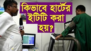 কিভাবে হার্টের ইটিটি করা হয় পুরো ভিডিও দেখুন ETT Test In Bangla [upl. by Enelrats]