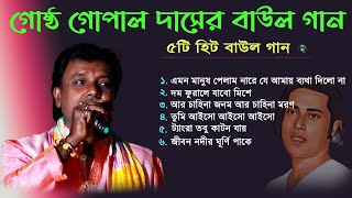 Gostho Gopal Das Nonstop Baul Gaan  গোষ্ঠ গোপাল দাসের ১০টি হিট বাউল গান  Haren  Baul Gaan MP3 [upl. by Anaira262]