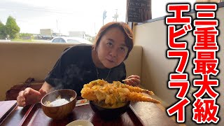 【三重県最大級のエビフライ】しかも2本横たわるエビフライ丼1600円の存在感！三重県亀山市「七色食堂」 [upl. by Barrie580]