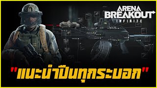 แนะนำปืนทั้งหมดในเกม Arena Breakout Infinite [upl. by Ardyaf]