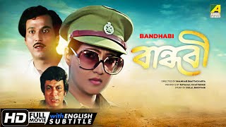 Bandhabi  বান্ধবী  Bengali Romantic Movie  English Subtitle  Moon Moon Sen [upl. by Annerb165]