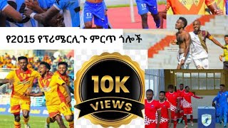 BETKING ETHIOPIAN PREMIER LEAGUE BEST GOALS የ 2015 ምርጥ የፕሪሜርሊጉ ጎሎች [upl. by Gokey]