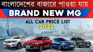 Brand New MG car price in Bangladesh 2022  MG Official Price list 2022 [upl. by Selwin127]