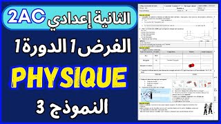 Contrôle N°1 S1 PHYSIQUE 2AC Modél 3 تصحيح الفرض1 الدورة1 الثانية إعدادي [upl. by Nnovahs]