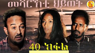 EriZara  መሻርኽቲ ህይወት 40 ክፋል  Episode 40  New Eritrean Series Film 2020 By Salih Seid Rzkey Raja [upl. by Ver628]