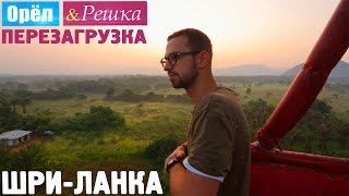 ШриЛанка Орёл и Решка Перезагрузка [upl. by Ynney916]