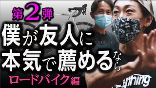 第2弾 サイクルショップのスタッフが本気で薦める【ロードバイク３選】ナカムラ編 [upl. by Fairley542]