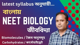 বাংলায় নীট class 11। Biomoleculesজৈব অণু সমূহ। primary amp secondary metabolites। carbohydrates। [upl. by Lenoj]