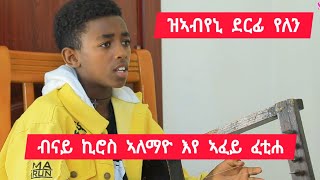 ብናይ ኪሮስ ኣለማዮ እየ ኣፈይ ፈቲሐ ፡ ወዲ ኣርባዕተ ዓመት ከለኩ ምድራፍ ክኢለ ፡ ዝኣብየኒ ደርፊ የሎን 👉 ዕሸል ድምፃዊ ያሬድ 0991441531 [upl. by Aloisius381]