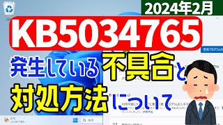 【Windows 11】KB5034765の不具合や対処方法【2024年2月】windowsupdate [upl. by Aruabea424]