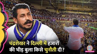 Chandrashekhar Azad ने Delhi में Bhim Army की रैली में Modi सरकार को घेरते हुए कौन से 9 प्रण लिए [upl. by Anaher424]