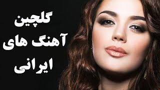 Persian Music Mix  Iranian Song 2018 آهنگ جدید ایرانی عاشقانه و شاد [upl. by Vil]