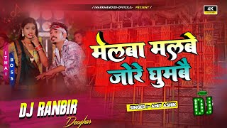 Melwa Malwe Jore Ghumbe  Amit Ashik 😃 Durga Puja Song √ Dj Remix Song ☘️Dj Ranbir Deoghar ❤️‍🩹 [upl. by Leunamne]