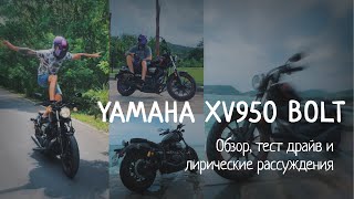 Yamaha XV 950 BOLT Обзор тест драйв и лирические рассуждения [upl. by Flan]