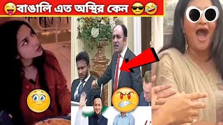 অস্থির বাঙালি  Part3  asthir Bangali  Funny Facts  viral video  tik tok [upl. by Anette]