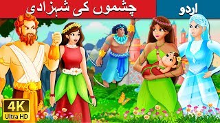 چشموں کی شہزادی۔  The Princess of Spring Story  Urdu Kahaniya  Urdu Fairy Tales [upl. by Grissom]