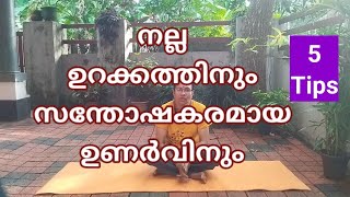 നല്ല ഉറക്കത്തിനും സന്തോഷകരമായ ഉണർവിനും ഇത് ചെയ്തുനോക്കൂ healthylifestyle [upl. by Hamil]