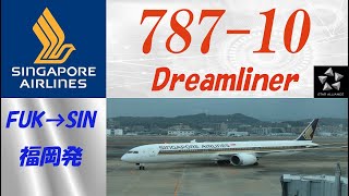 【エアライン搭乗記1】シンガポール航空 福岡国際空港→チャンギ国際空港 Singapore Airlines B78710 Business Class Review FUK → SIN [upl. by Yttiy]