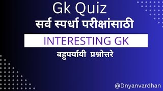 GK quiz l interesting gk l सर्व स्पर्धा परीक्षांसाठी बहुर्यायी प्रश्नोत्तरे l Dnyanvardhan [upl. by Tav]