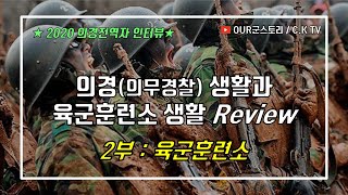 2부육군훈련소 생활 Review [upl. by Thormora515]