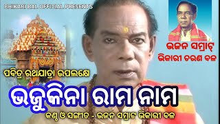 Bhikari Bal Bhajan  Bhajukina Rama nama re kumara  Rathajatra Bhajan 2023 [upl. by Fredella]