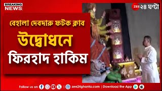 Durga Puja  Behala Debdaru Fatak Club  চতুর্থীতে পুজো উদ্বোধনে মেয়র ববি হাকিম  Zee 24 Ghanta [upl. by Neffirg]