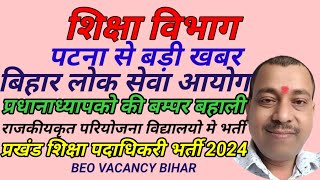 BPSC प्रधानाध्यपक भर्तीप्रखंड शिक्षा पदाधिकरी भर्ती 2024BPSC HEADMASTER VACANCYBEO VACANCY [upl. by Lyman]