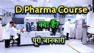 What is DPharma Course with full information – Hindi – Quick Support [upl. by Friday]