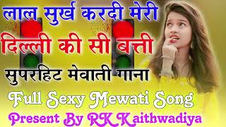 लाल सुर्ख कर दीनी मेरी Mewati Gane Mewati Video Song Rashid Kaithwadiya  Mewati Song 2024 [upl. by Areht]