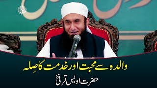 Hazrat Owais Qarni RA  Mother in Islam  Maan  Maulana Tariq Jameel Bayan 8112018 [upl. by Tower190]