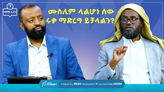 ሙስሊም ላልሆነ ሰው ሩቃ ማድረግ ይቻላል   ጥያቄ አለኝ  Tiyake Alegn  Fatwa QampA  minbertv ፈታዋ ጥያቄ [upl. by Venator746]