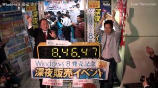 Windows 8 launch Countdown at Akiba  秋葉原でのWindows 8 カウントダウン [upl. by Hillhouse746]