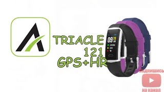 Triacle 121 Активный браслет с GPS и измерением сердечного ритмаРаспаковка подключение настройка [upl. by Richia]