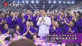 佛教如來宗  北部如來正法班2016年8月份全體同修慶生法會 [upl. by Leipzig]