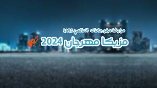 مزيكا مهرجان 2024 🎻 مزيكا مهرجانات العالمي 2025 [upl. by Yekcor992]