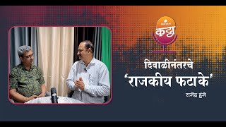 दिवाळीनंतरचे राजकीय फटाके  Storytel Katta featuring Rajendra Hunje [upl. by Graehme]