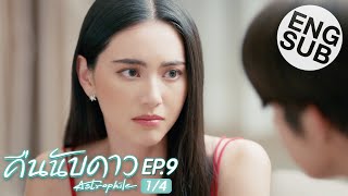 Eng Sub คืนนับดาว Astrophile  EP9 14 [upl. by Lewie]