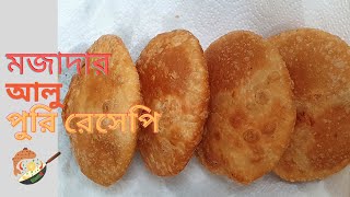 আলু পুরি  হোটেল স্টাইলে আলু পুরি তৈরির সহজ রেসিপি  Aloo Puri Recipe  Potato Poori  Aloo Puri [upl. by Yerroc]