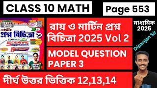 Class 10 Math Ray o Martin Prosno bichitra 2025 Vol 2  Model Question Paper3 121314 Page 553 [upl. by Latty]